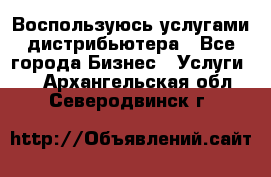 Воспользуюсь услугами дистрибьютера - Все города Бизнес » Услуги   . Архангельская обл.,Северодвинск г.